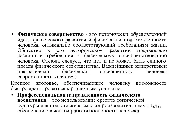 Физическое совершенство - это исторически обусловленный идеал физического развития и физической