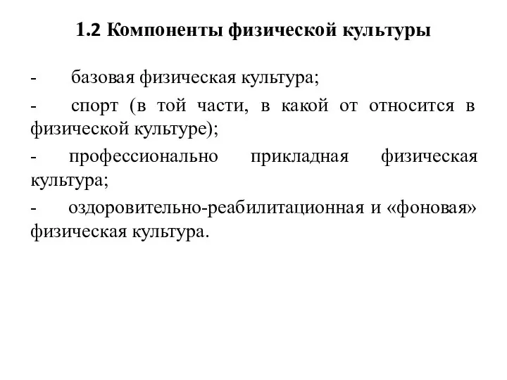 1.2 Компоненты физической культуры - базовая физическая культура; - спорт (в