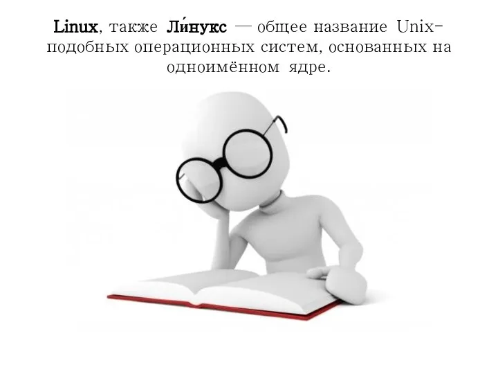 Linux, также Ли́нукс — общее название Unix-подобных операционных систем, основанных на одноимённом ядре.