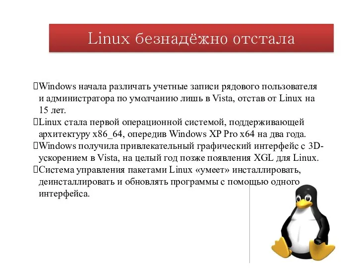 Linux безнадёжно отстала Windows начала различать учетные записи рядового пользователя и