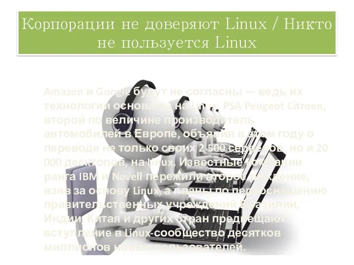 Корпорации не доверяют Linux / Никто не пользуется Linux Amazon и