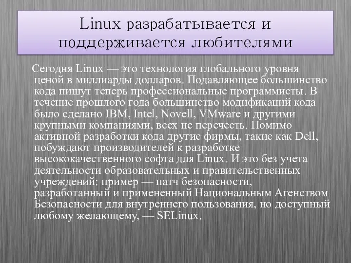 Linux разрабатывается и поддерживается любителями Сегодня Linux — это технология глобального