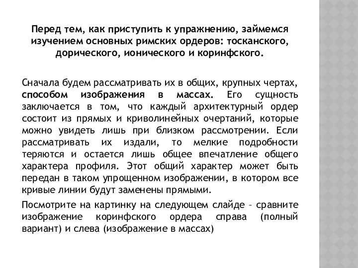 Перед тем, как приступить к упражнению, займемся изучением основных римских ордеров: