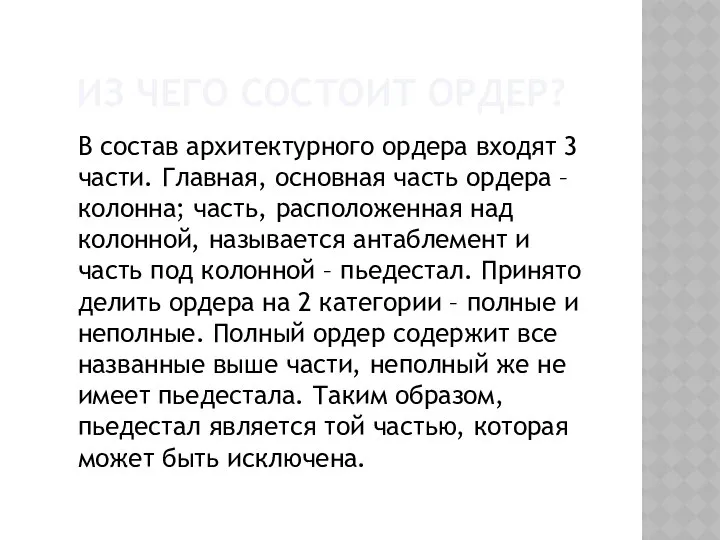 ИЗ ЧЕГО СОСТОИТ ОРДЕР? В состав архитектурного ордера входят 3 части.