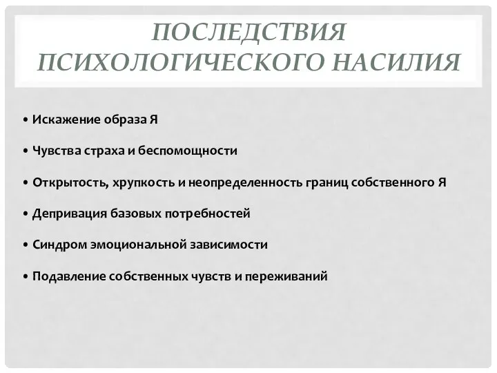 ПОСЛЕДСТВИЯ ПСИХОЛОГИЧЕСКОГО НАСИЛИЯ • Искажение образа Я • Чувства страха и