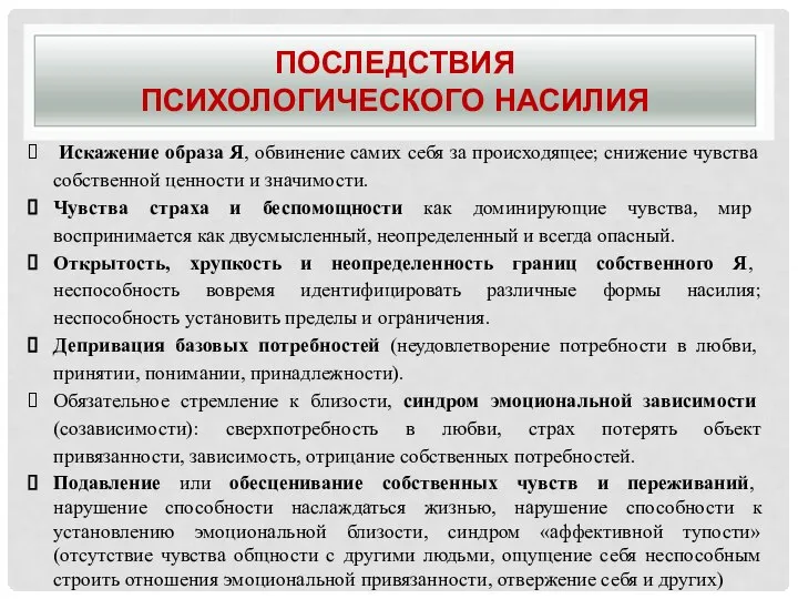 ПОСЛЕДСТВИЯ ПСИХОЛОГИЧЕСКОГО НАСИЛИЯ Искажение образа Я, обвинение самих себя за происходящее;