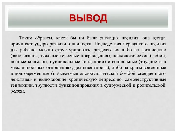 Таким образом, какой бы ни была ситуация насилия, она всегда причиняет