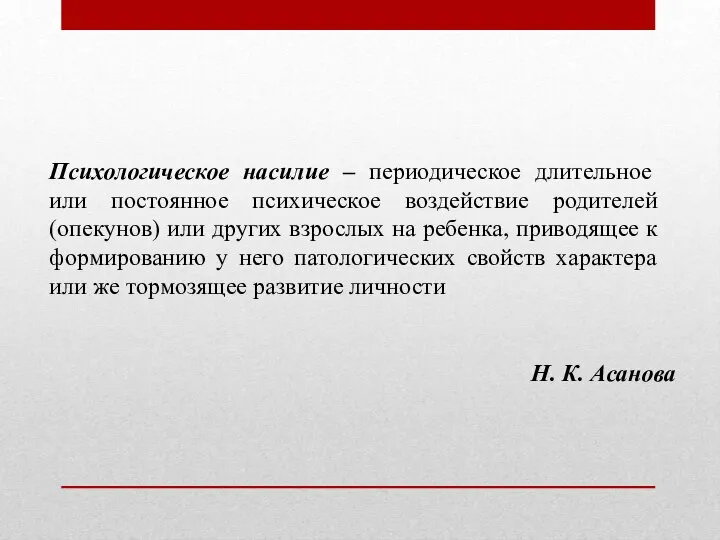 Психологическое насилие – периодическое длительное или постоянное психическое воздействие родителей (опекунов)