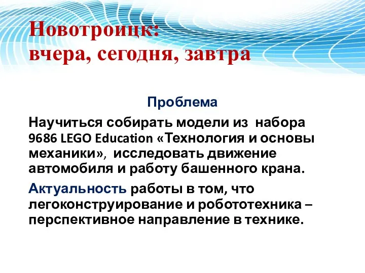 Новотроицк: вчера, сегодня, завтра Проблема Научиться собирать модели из набора 9686