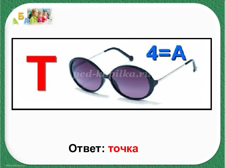 Ответ: точка