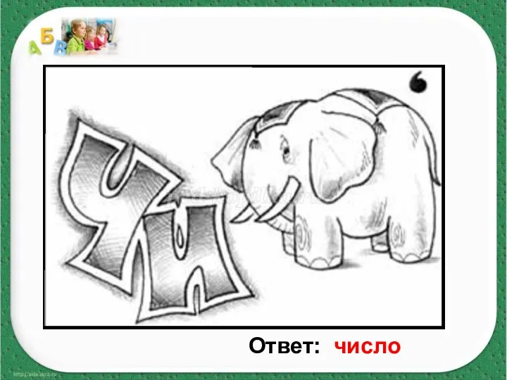 Ответ: число