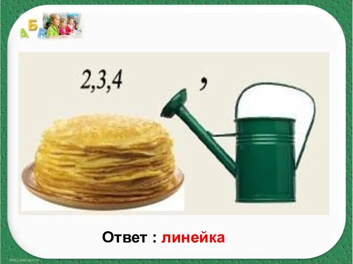 Ответ : линейка