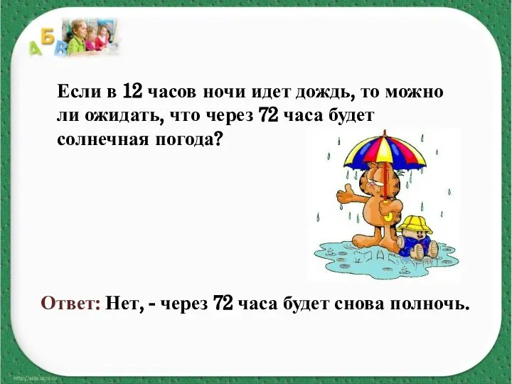 Если в 12 часов ночи идет дождь, то можно ли ожидать,