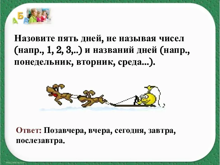 Назовите пять дней, не называя чисел (напр., 1, 2, 3,..) и