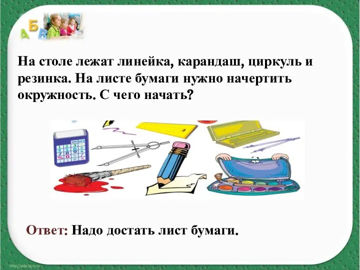 На столе лежат линейка, карандаш, циркуль и резинка. На листе бумаги