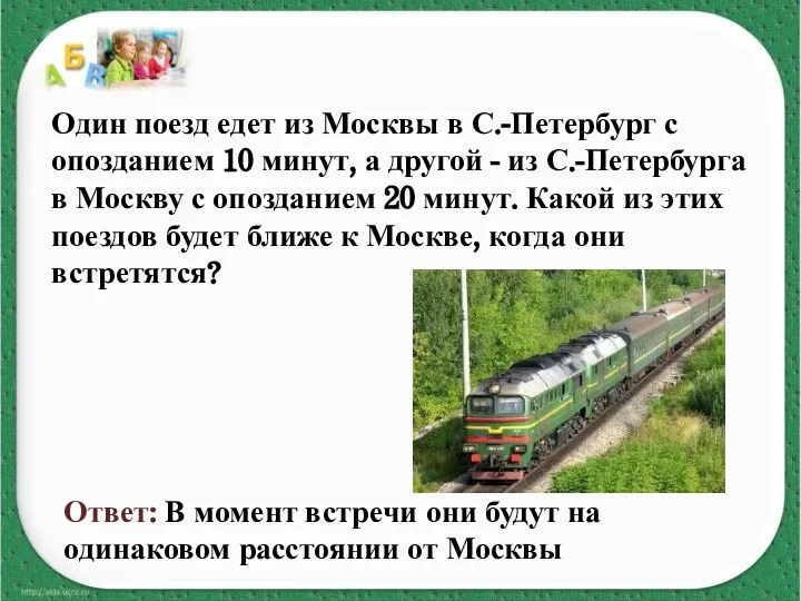 Один поезд едет из Москвы в С.-Петербург с опозданием 10 минут,