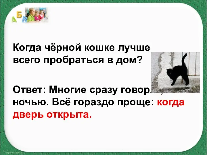 Когда чёрной кошке лучше всего пробраться в дом? Ответ: Многие сразу