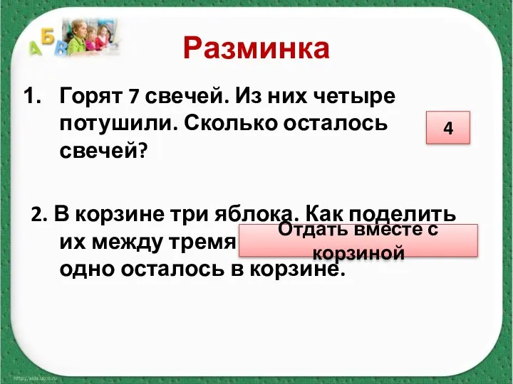 Разминка Горят 7 свечей. Из них четыре потушили. Сколько осталось свечей?