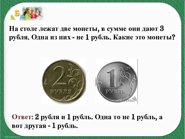 На столе лежат две монеты, в сумме они дают 3 рубля.