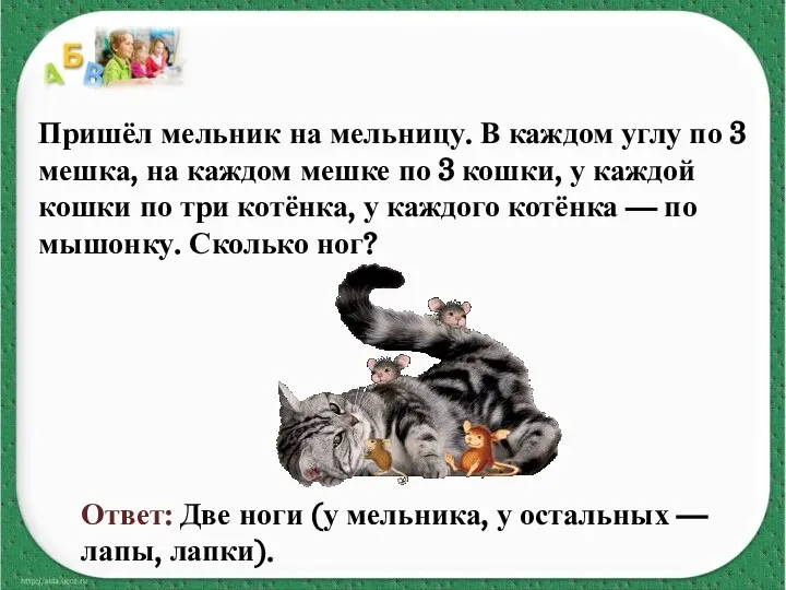 Пришёл мельник на мельницу. В каждом углу по 3 мешка, на