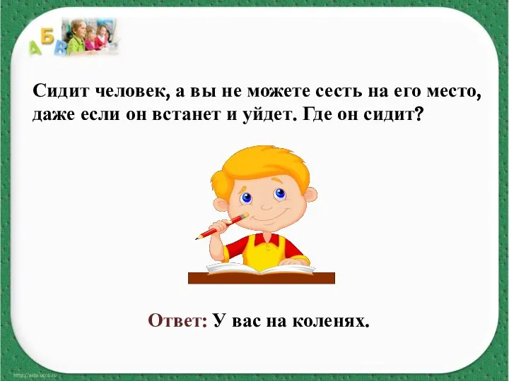 Сидит человек, а вы не можете сесть на его место, даже