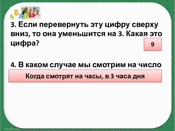 3. Если перевернуть эту цифру сверху вниз, то она уменьшится на