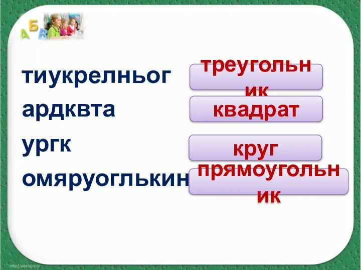 тиукрелньог ардквта ургк омяруоглькинп треугольник квадрат круг прямоугольник