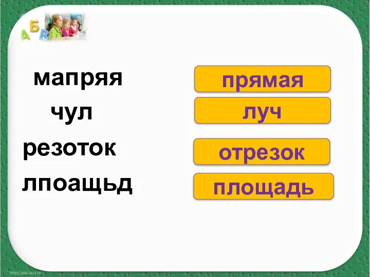 мапряя чул резоток лпоащьд прямая луч отрезок площадь