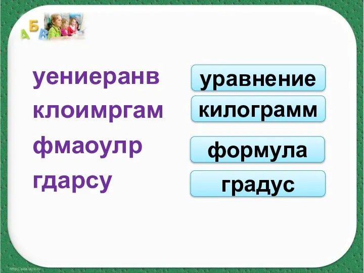 уениеранв клоимргам фмаоулр гдарсу уравнение килограмм формула градус