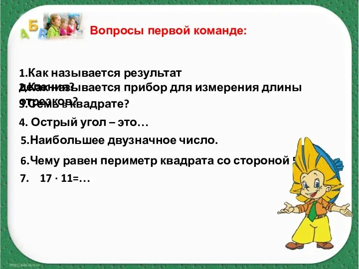 2.Как называется прибор для измерения длины отрезков? 3.Семь в квадрате? 4.