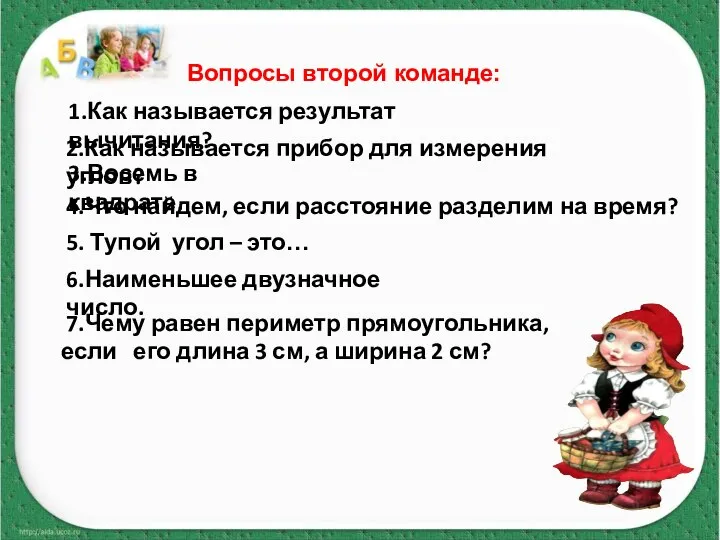 Вопросы второй команде: 1.Как называется результат вычитания? 2.Как называется прибор для