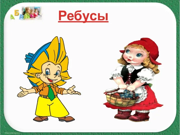 Ребусы