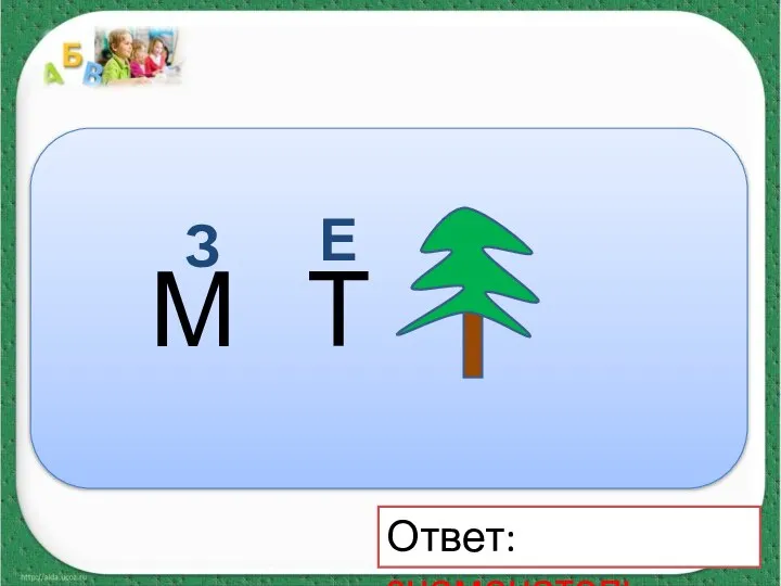 М Т З Е Ответ: знаменатель