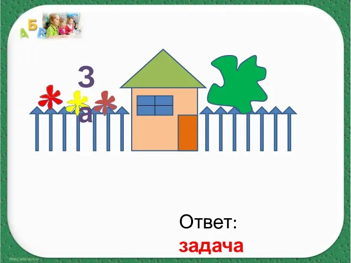 За Ответ: задача