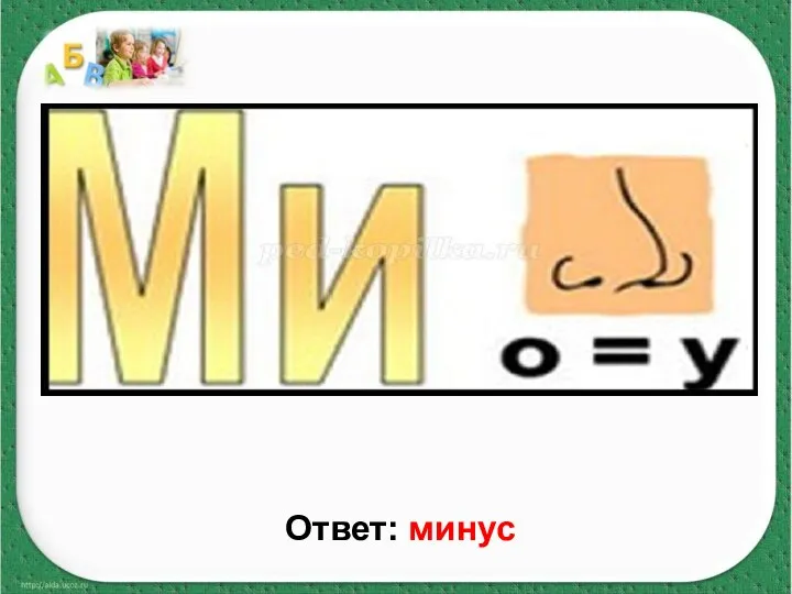 Ответ: минус