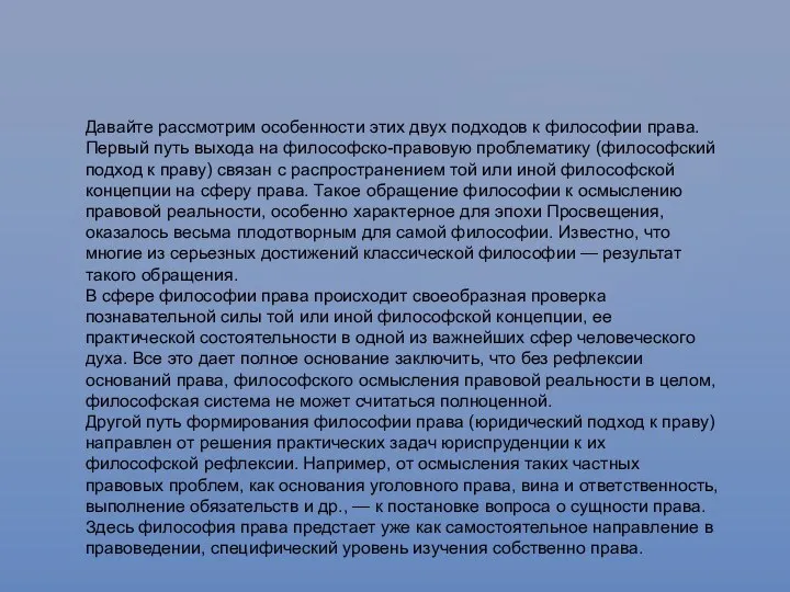 Давайте рассмотрим особенности этих двух подходов к философии права. Первый путь