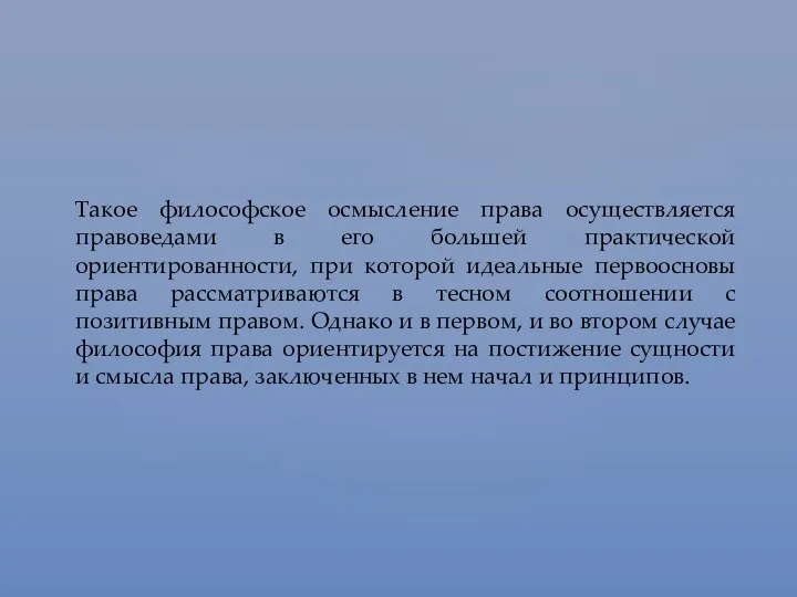 Такое философское осмысление права осуществляется правоведами в его большей практической ориентированности,