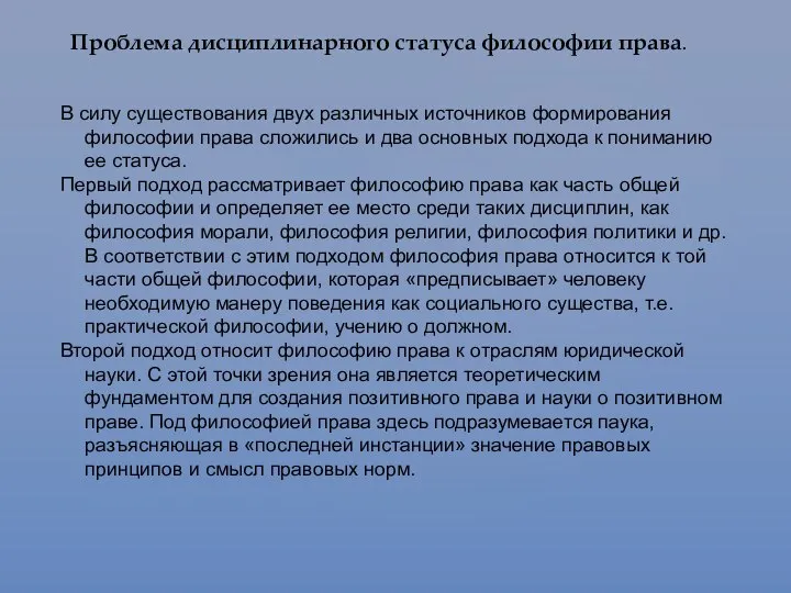 Проблема дисциплинарного статуса философии права. В силу существования двух различных источников