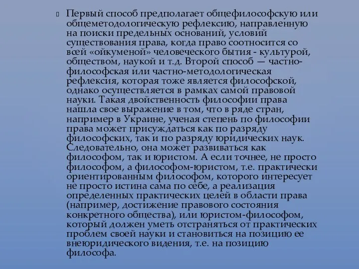 Первый способ предполагает общефилософскую или общеметодологическую рефлексию, направленную на поиски предельных