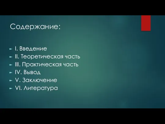 Содержание: I. Введение II. Теоретическая часть III. Практическая часть IV. Вывод V. Заключение VI. Литература