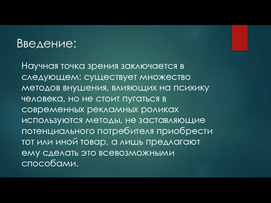 Введение: Научная точка зрения заключается в следующем: существует множество методов внушения,