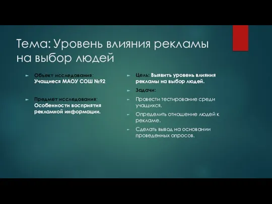 Тема: Уровень влияния рекламы на выбор людей Объект исследования: Учащиеся МАОУ