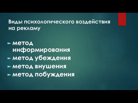 Виды психологического воздействия на рекламу метод информирования метод убеждения метод внушения метод побуждения