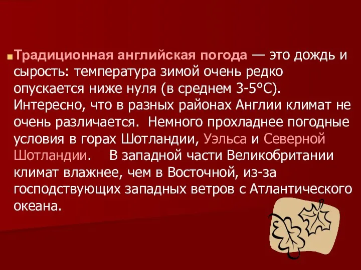 Традиционная английская погода — это дождь и сырость: температура зимой очень