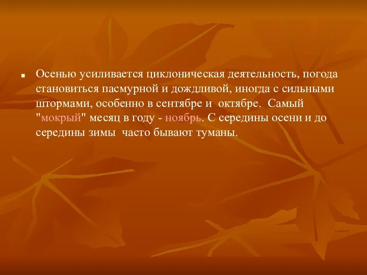 Осенью усиливается циклоническая деятельность, погода становиться пасмурной и дождливой, иногда с