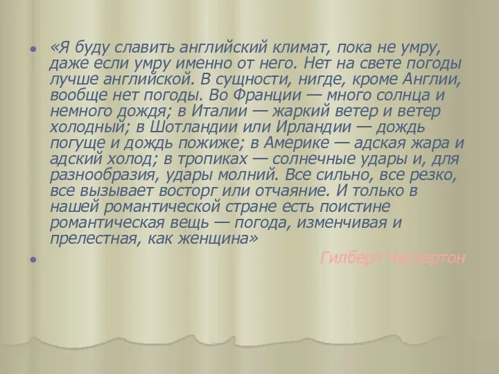 «Я буду славить английский климат, пока не умру, даже если умру