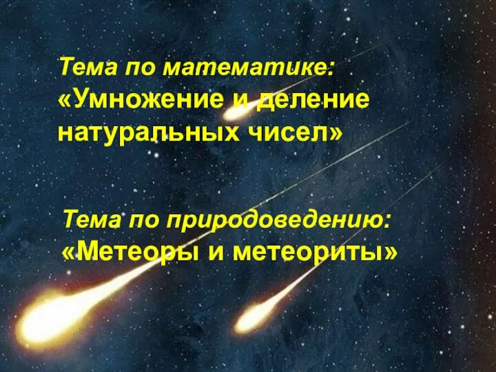 Тема по математике: Все действия с натуральными числами Тема по природоведению: