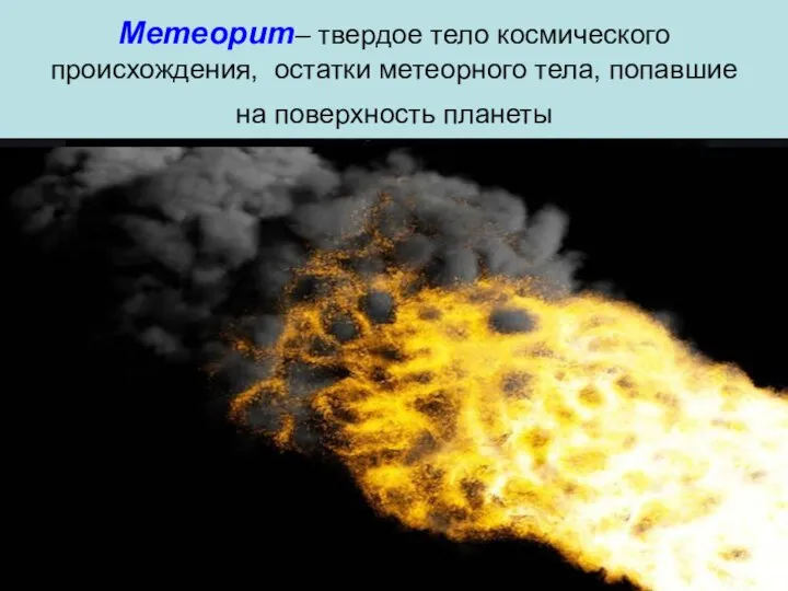 Метеорит– твердое тело космического происхождения, остатки метеорного тела, попавшие на поверхность планеты