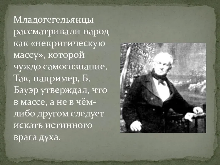 Младогегельянцы рассматривали народ как «некритическую массу», которой чуждо самосознание. Так, например,