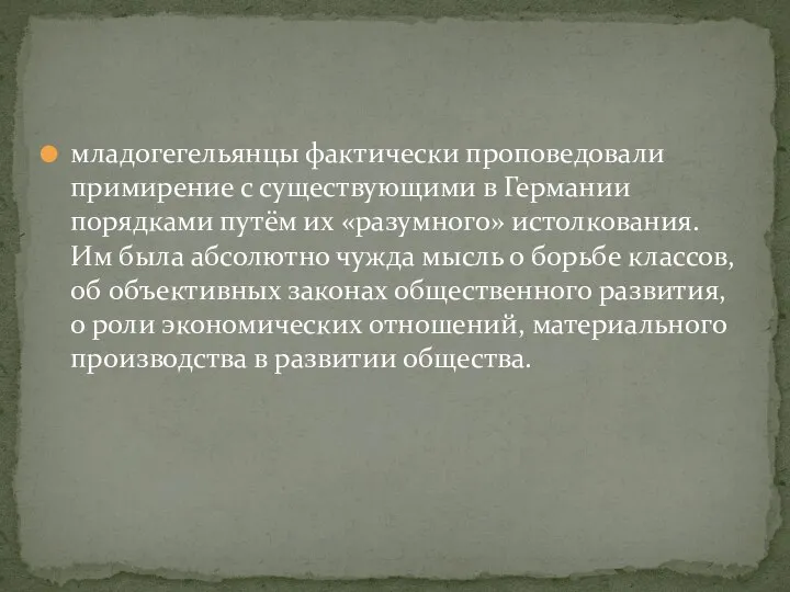 младогегельянцы фактически проповедовали примирение с существующими в Германии порядками путём их